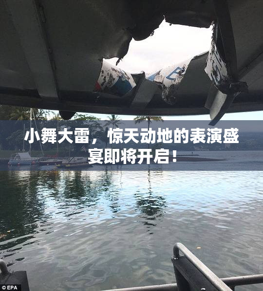 小舞大雷，惊天动地的表演盛宴即将开启！