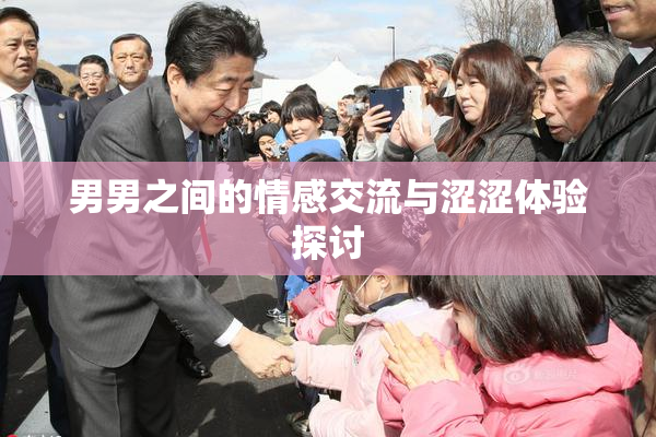 男男之间的情感交流与涩涩体验探讨