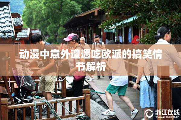 动漫中意外遭遇吃欧派的搞笑情节解析