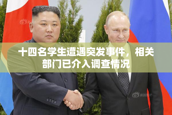 十四名学生遭遇突发事件，相关部门已介入调查情况