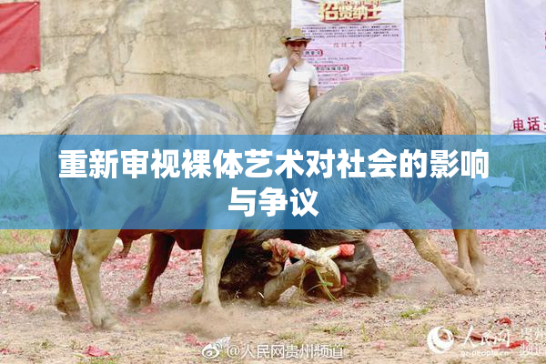 重新审视裸体艺术对社会的影响与争议