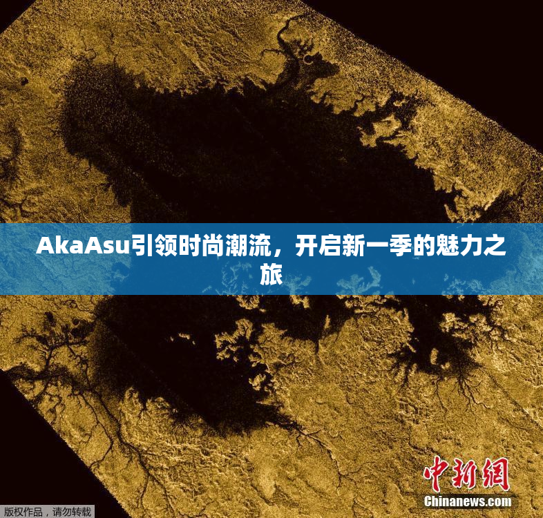 AkaAsu引领时尚潮流，开启新一季的魅力之旅