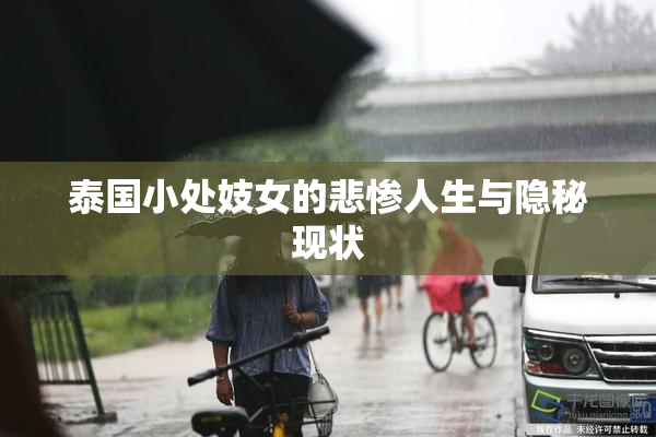 泰国小处妓女的悲惨人生与隐秘现状