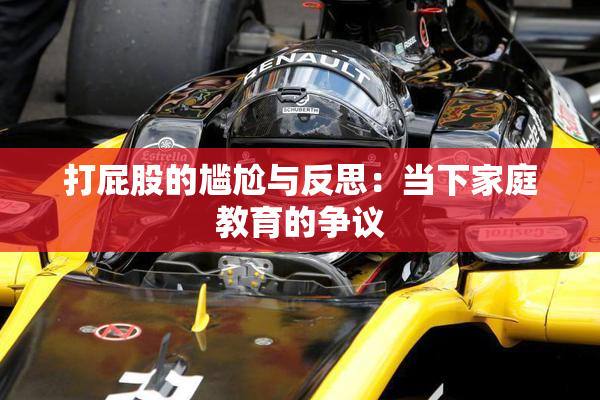 打屁股的尴尬与反思：当下家庭教育的争议