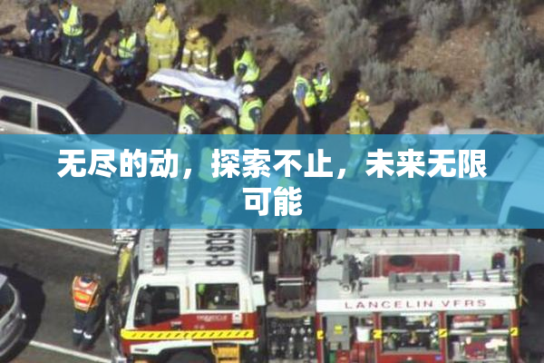 无尽的动，探索不止，未来无限可能