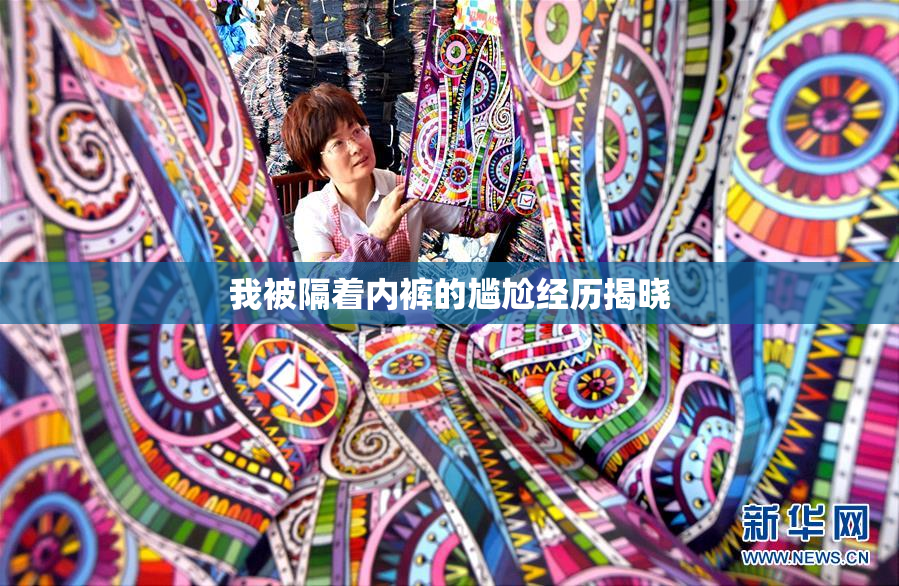 我被隔着内裤的尴尬经历揭晓