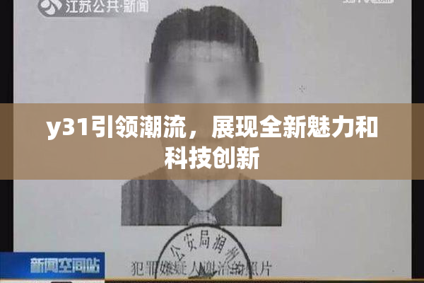 y31引领潮流，展现全新魅力和科技创新