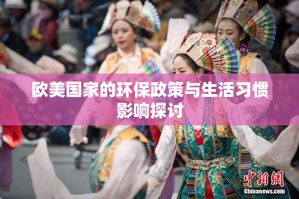 欧美国家的环保政策与生活习惯影响探讨
