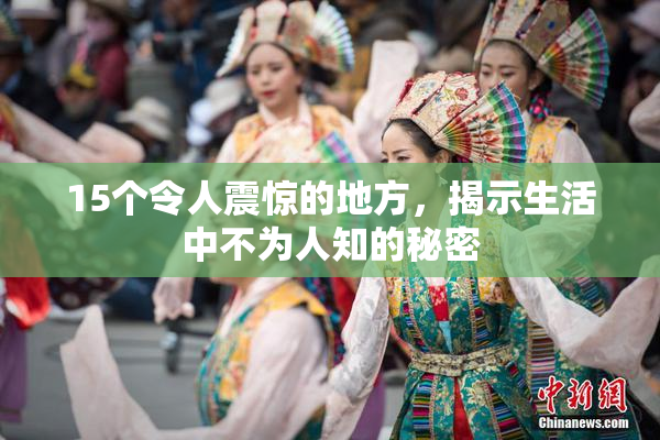 15个令人震惊的地方，揭示生活中不为人知的秘密