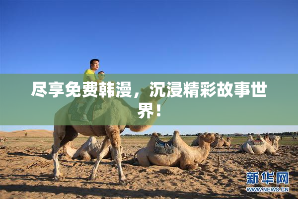 尽享免费韩漫，沉浸精彩故事世界！