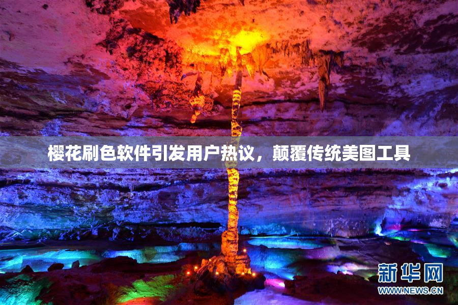 樱花刷色软件引发用户热议，颠覆传统美图工具