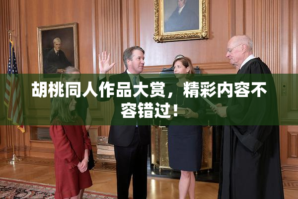 胡桃同人作品大赏，精彩内容不容错过！