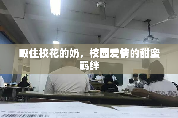 吸住校花的奶，校园爱情的甜蜜羁绊