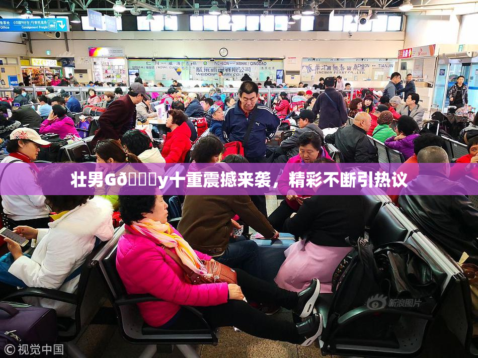 壮男G🈚y十重震撼来袭，精彩不断引热议