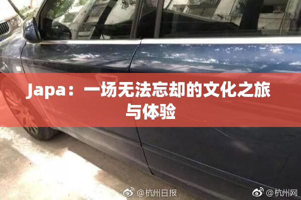 Japa：一场无法忘却的文化之旅与体验