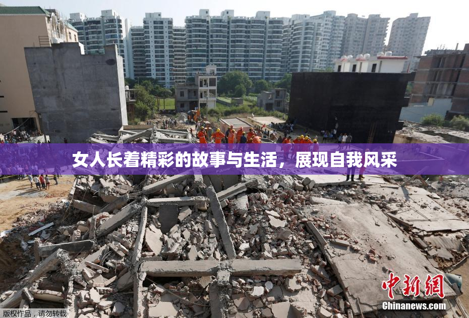 女人长着精彩的故事与生活，展现自我风采