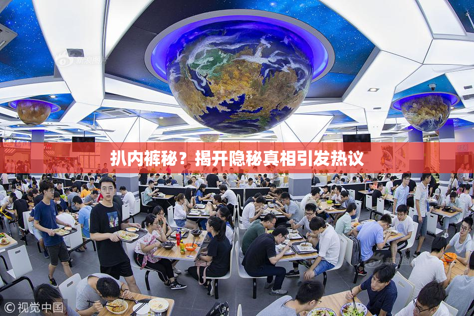 扒内裤秘？揭开隐秘真相引发热议