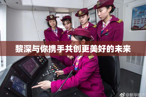 黎深与你携手共创更美好的未来