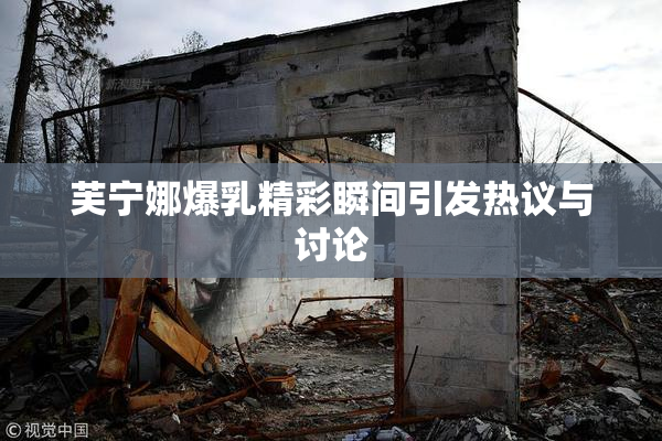 芙宁娜爆乳精彩瞬间引发热议与讨论