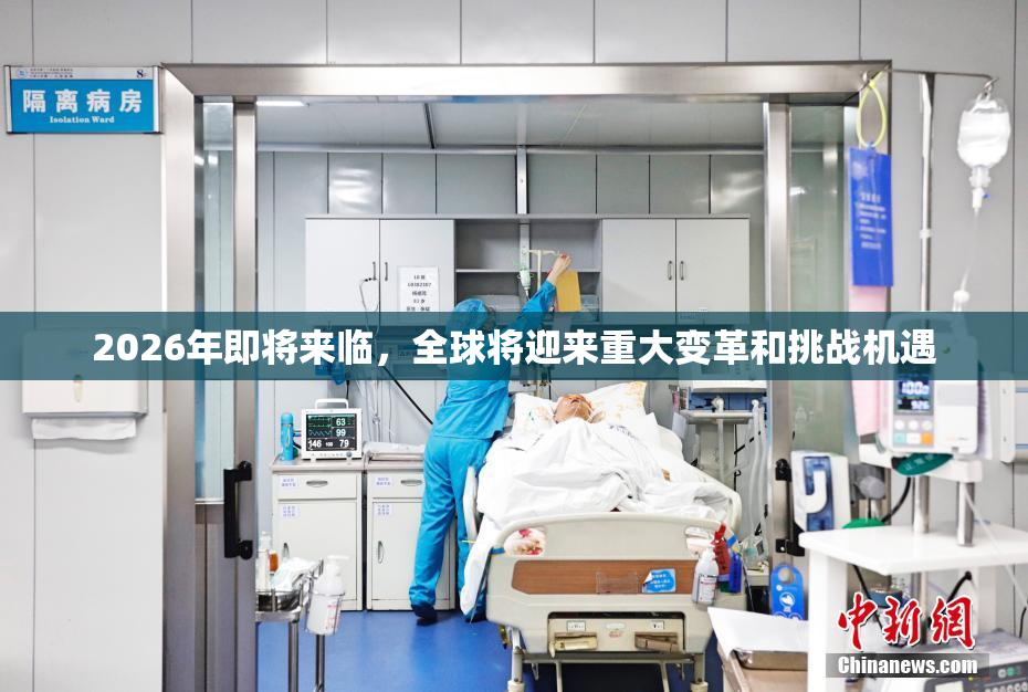 2026年即将来临，全球将迎来重大变革和挑战机遇
