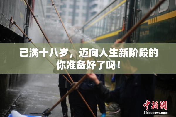 已满十八岁，迈向人生新阶段的你准备好了吗！