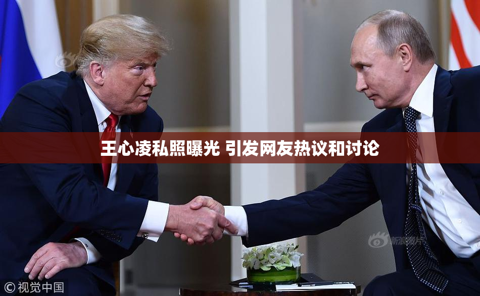 王心凌私照曝光 引发网友热议和讨论