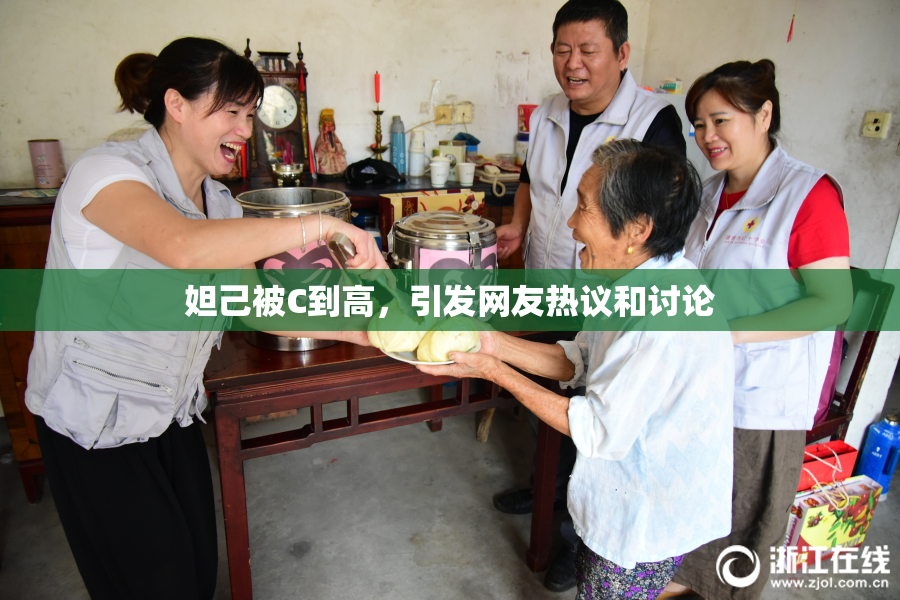 妲己被C到高，引发网友热议和讨论