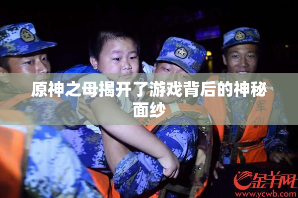原神之母揭开了游戏背后的神秘面纱
