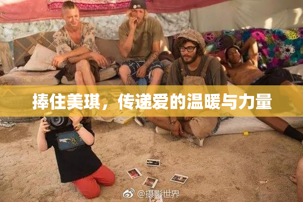 捧住美琪，传递爱的温暖与力量