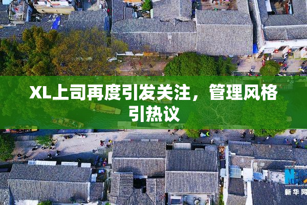 XL上司再度引发关注，管理风格引热议