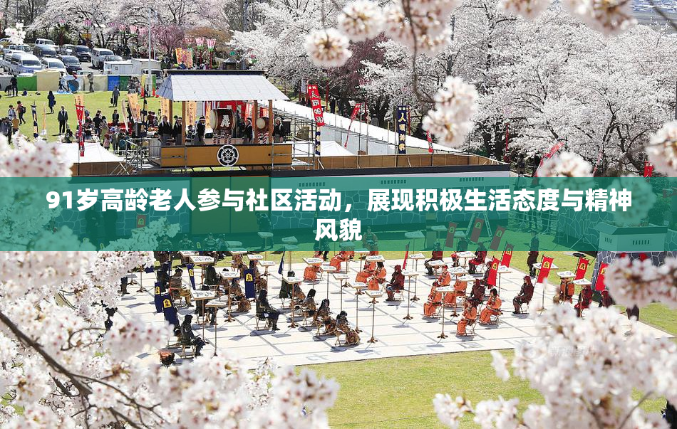 91岁高龄老人参与社区活动，展现积极生活态度与精神风貌