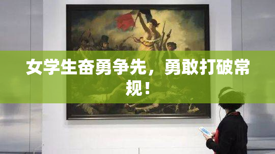 女学生奋勇争先，勇敢打破常规！