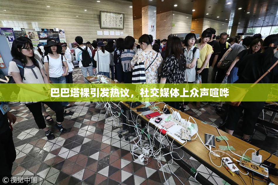 巴巴塔裸引发热议，社交媒体上众声喧哗