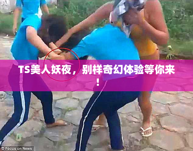 TS美人妖夜，别样奇幻体验等你来！