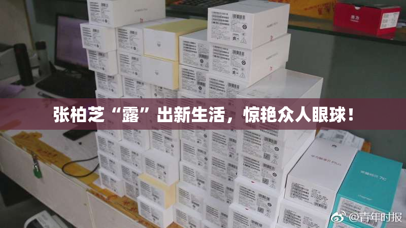 张柏芝“露”出新生活，惊艳众人眼球！