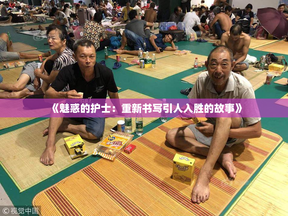 《魅惑的护士：重新书写引人入胜的故事》