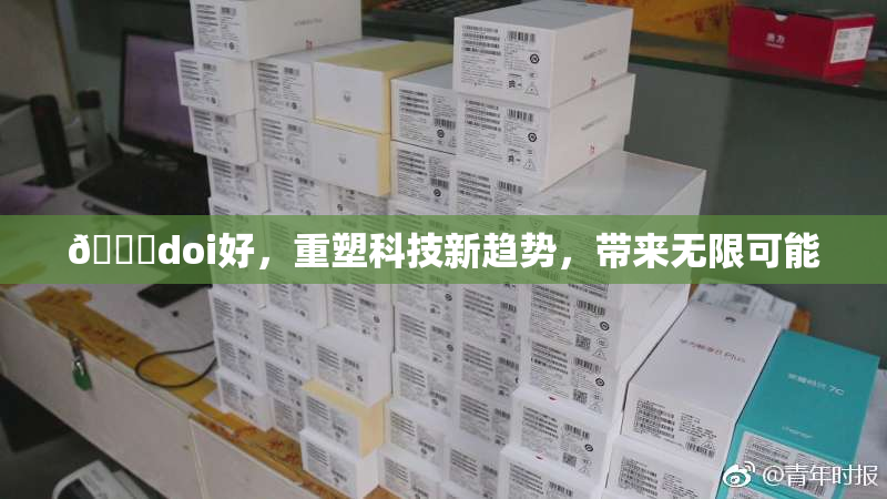 🔞doi好，重塑科技新趋势，带来无限可能