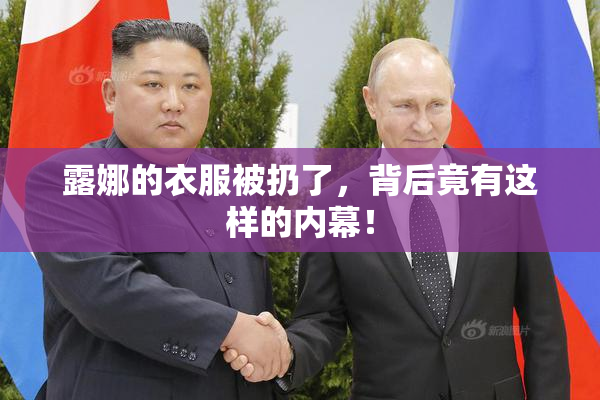 露娜的衣服被扔了，背后竟有这样的内幕！