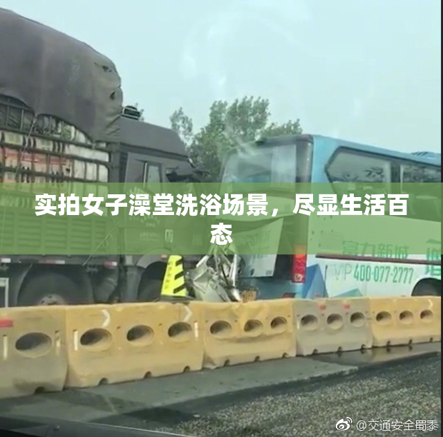实拍女子澡堂洗浴场景，尽显生活百态