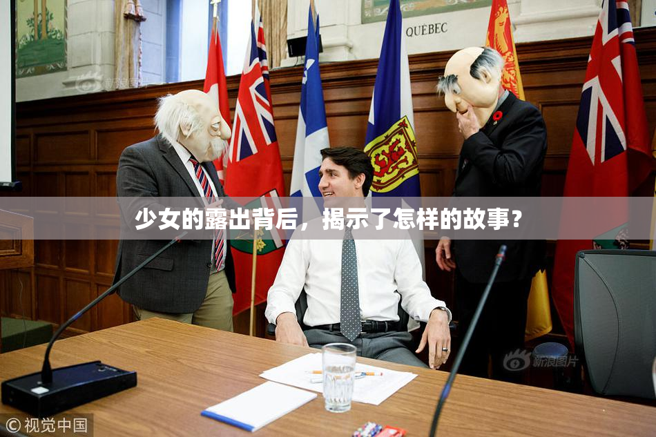 少女的露出背后，揭示了怎样的故事？