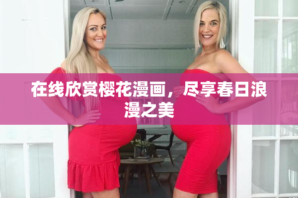 在线欣赏樱花漫画，尽享春日浪漫之美