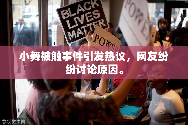 小舞被触事件引发热议，网友纷纷讨论原因。