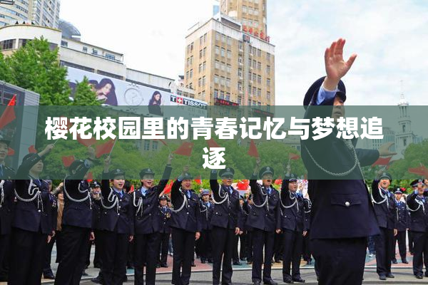 樱花校园里的青春记忆与梦想追逐