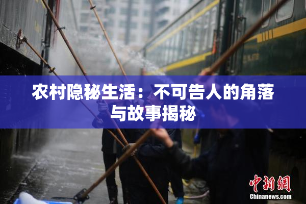 农村隐秘生活：不可告人的角落与故事揭秘