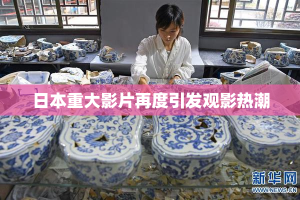 日本重大影片再度引发观影热潮
