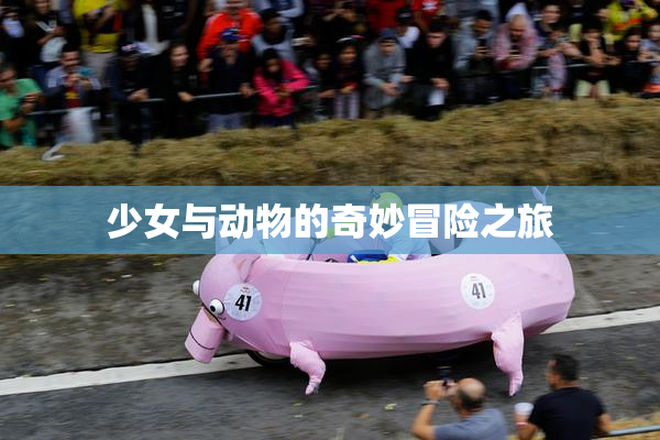 少女与动物的奇妙冒险之旅