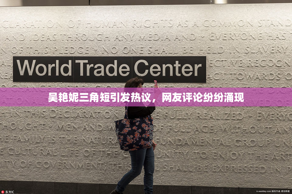 吴艳妮三角短引发热议，网友评论纷纷涌现