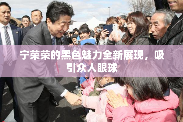 宁荣荣的黑色魅力全新展现，吸引众人眼球
