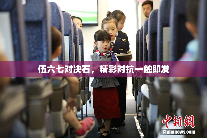 伍六七对决石，精彩对抗一触即发