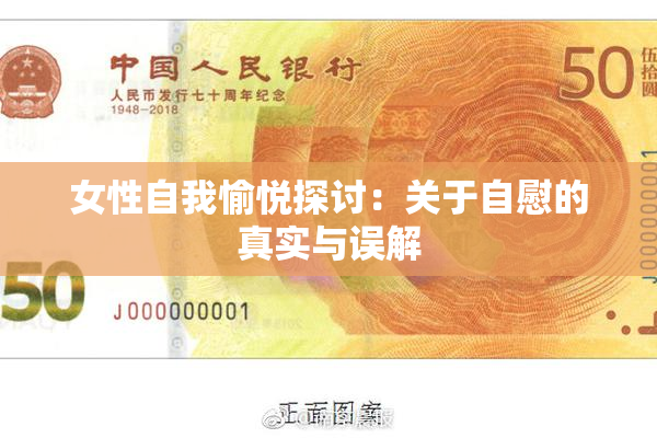 女性自我愉悦探讨：关于自慰的真实与误解